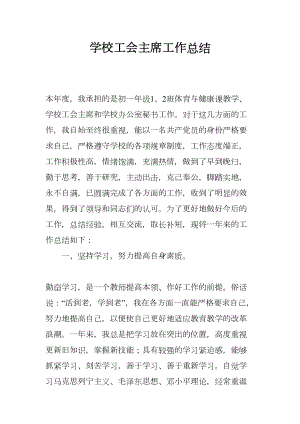 学校工会主席工作总结(DOC 8页).docx