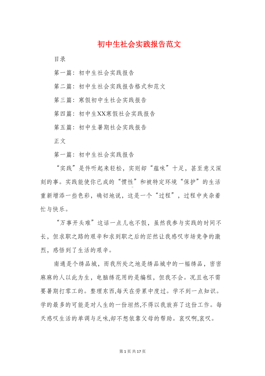 初中生社会实践报告范文与初中研究性学习报告汇编(DOC 16页).doc_第1页