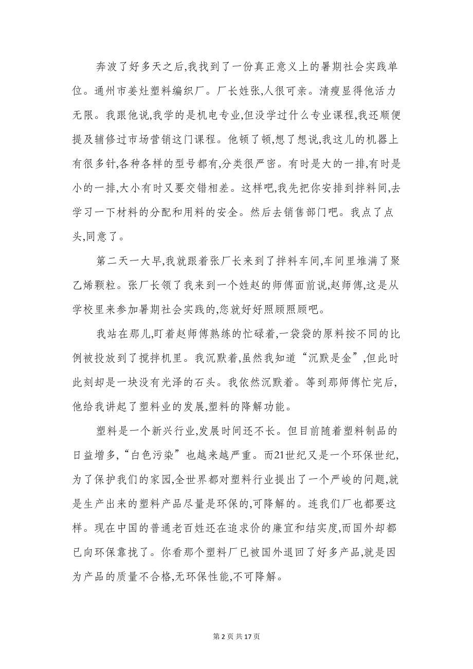 初中生社会实践报告范文与初中研究性学习报告汇编(DOC 16页).doc_第2页