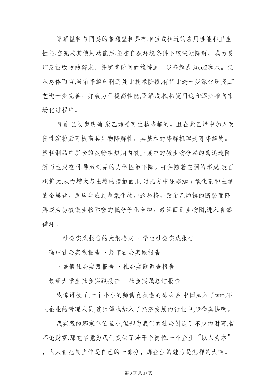 初中生社会实践报告范文与初中研究性学习报告汇编(DOC 16页).doc_第3页