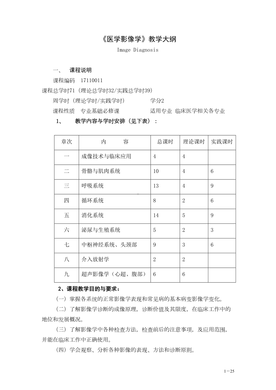 医学影像学教学大纲(DOC 25页).doc_第1页