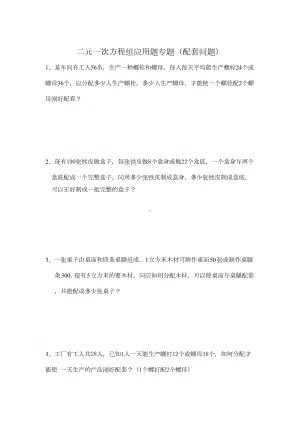 华师大版七年级下册数学(二元一次方程组应用题)专题练习汇总(DOC 7页).doc