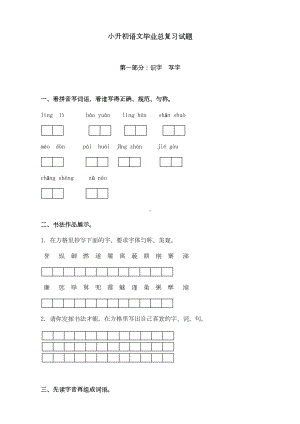 小升初语文毕业总复习试题及答案(DOC 11页).doc