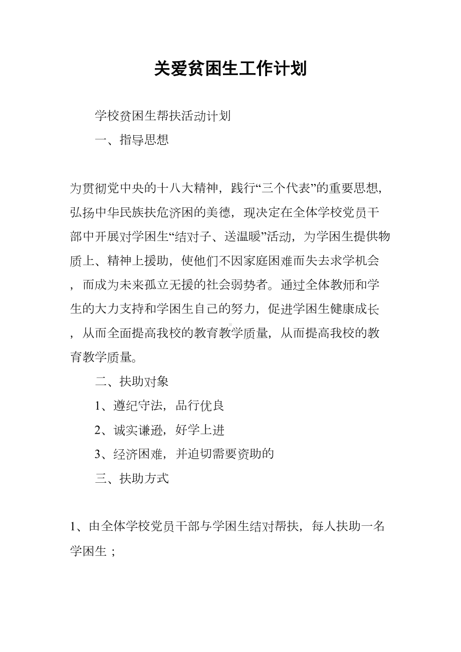 关爱贫困生工作计划(DOC 14页).docx_第1页