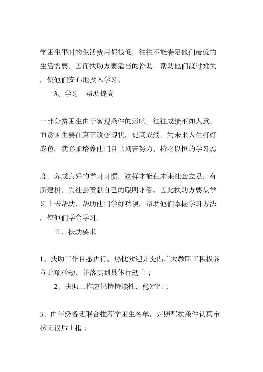 关爱贫困生工作计划(DOC 14页).docx_第3页