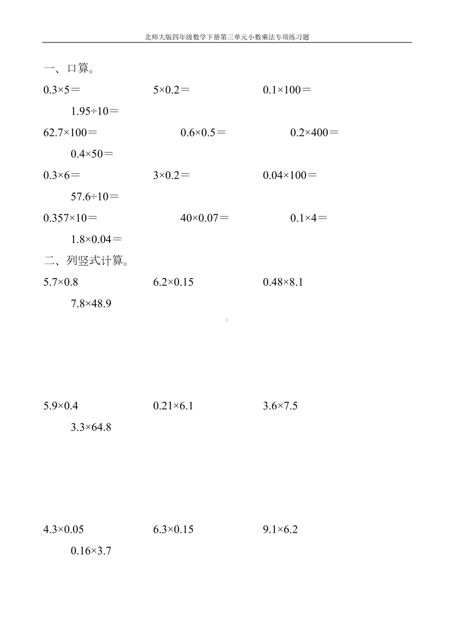 北师大版四年级数学下册第三单元小数乘法专项练习题117(DOC 61页).doc_第1页