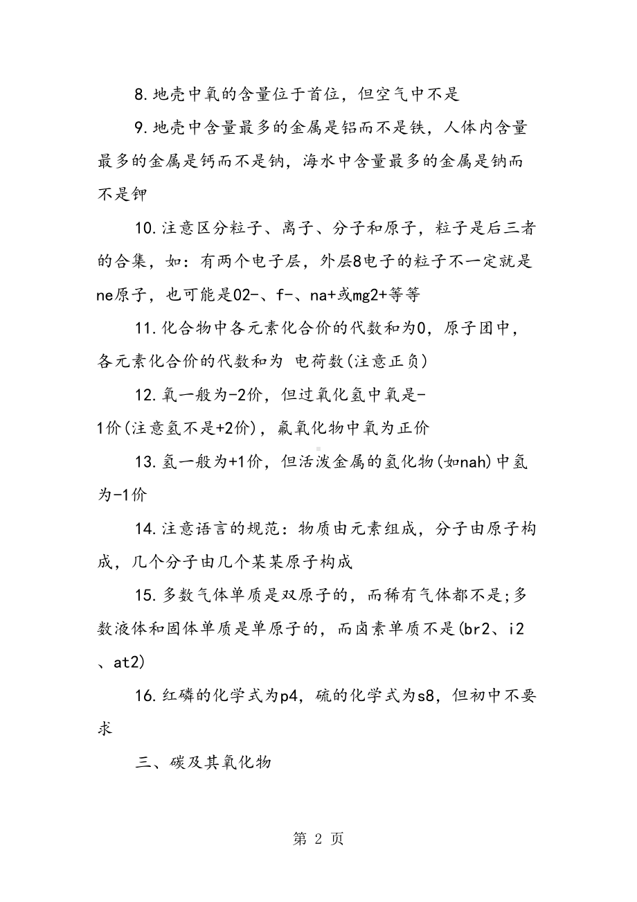 初中化学易错知识点的总结(DOC 15页).doc_第2页