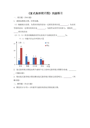 四年级下册《复式条形统计图》巩固习题设计(DOC 9页).doc