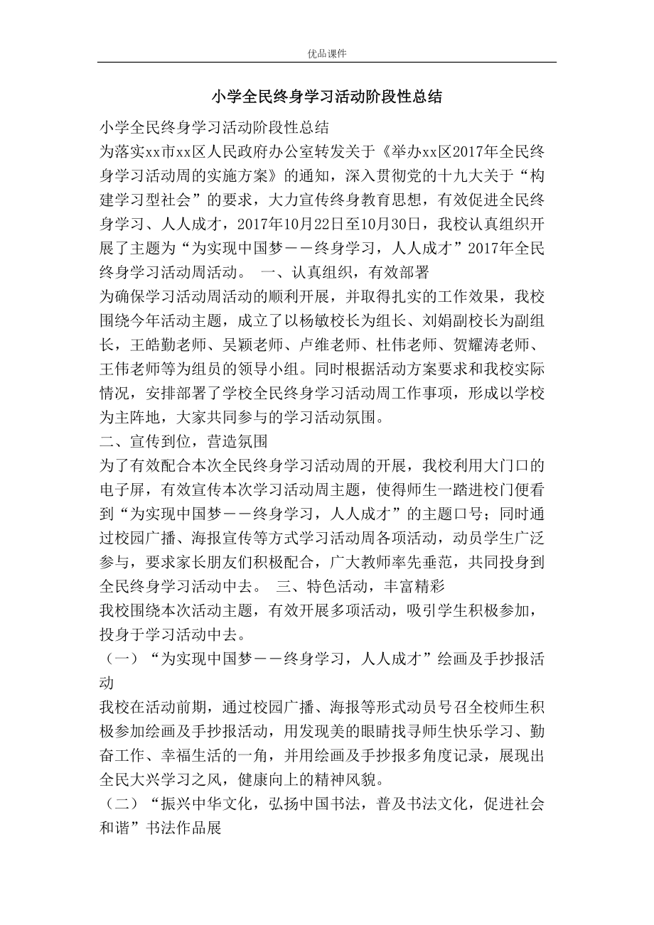 小学全民终身学习活动阶段性总结(DOC 8页).docx_第1页