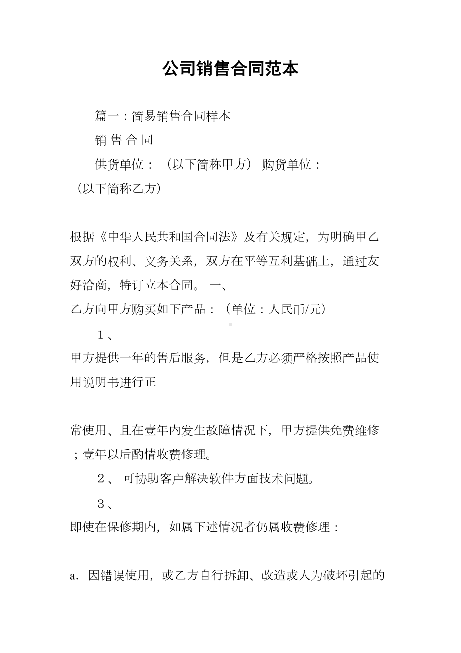 公司销售合同范本(DOC 27页).docx_第1页