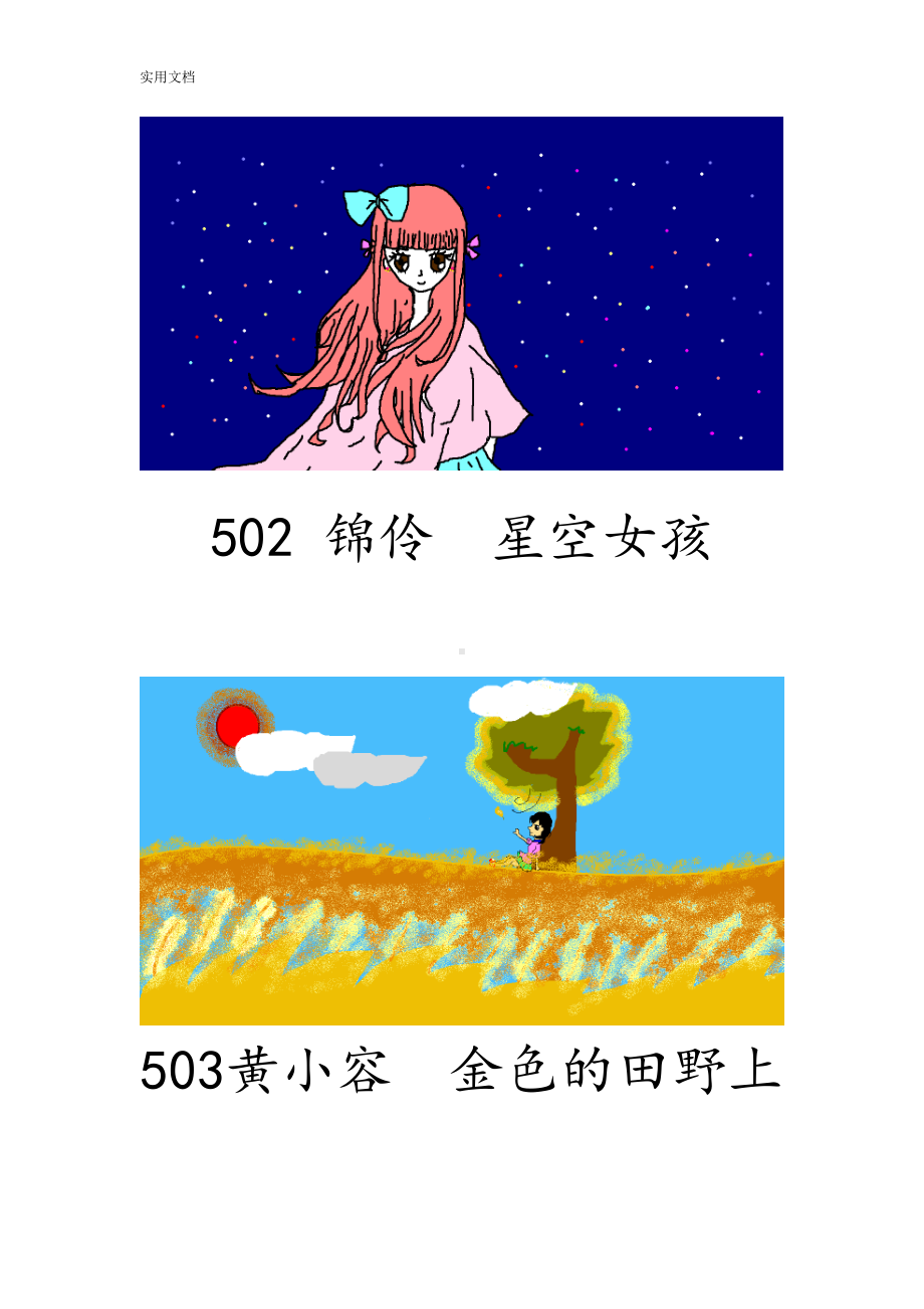 小学信息技术电脑绘画优秀作品(DOC 10页).doc_第2页