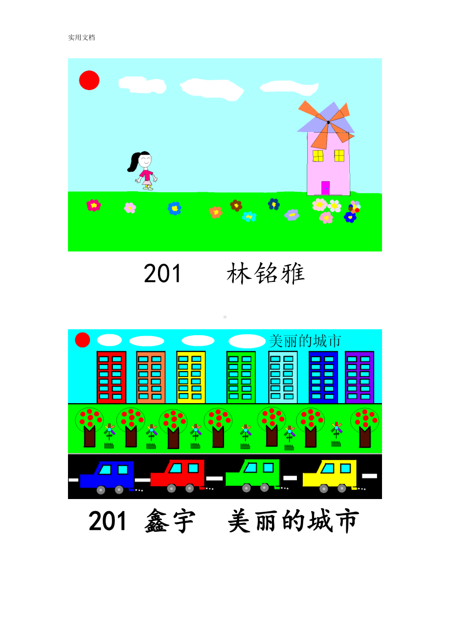 小学信息技术电脑绘画优秀作品(DOC 10页).doc_第3页