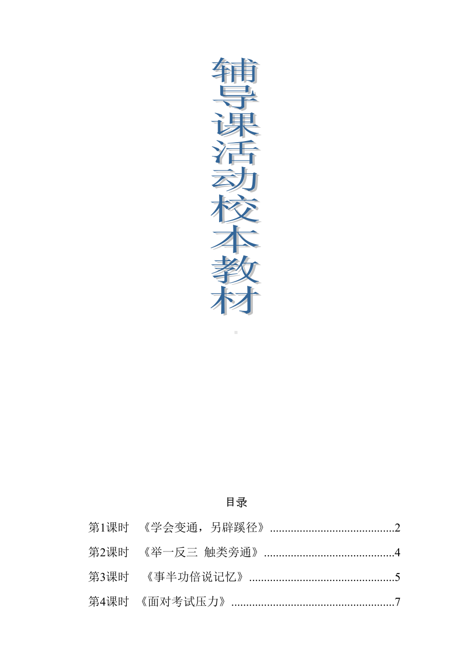 小学心理健康课校本教材(DOC 39页).doc_第2页