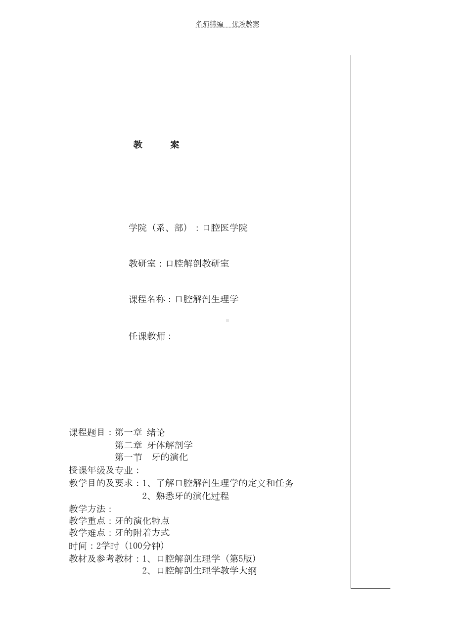 口腔解剖生理学教案(DOC 95页).doc_第1页