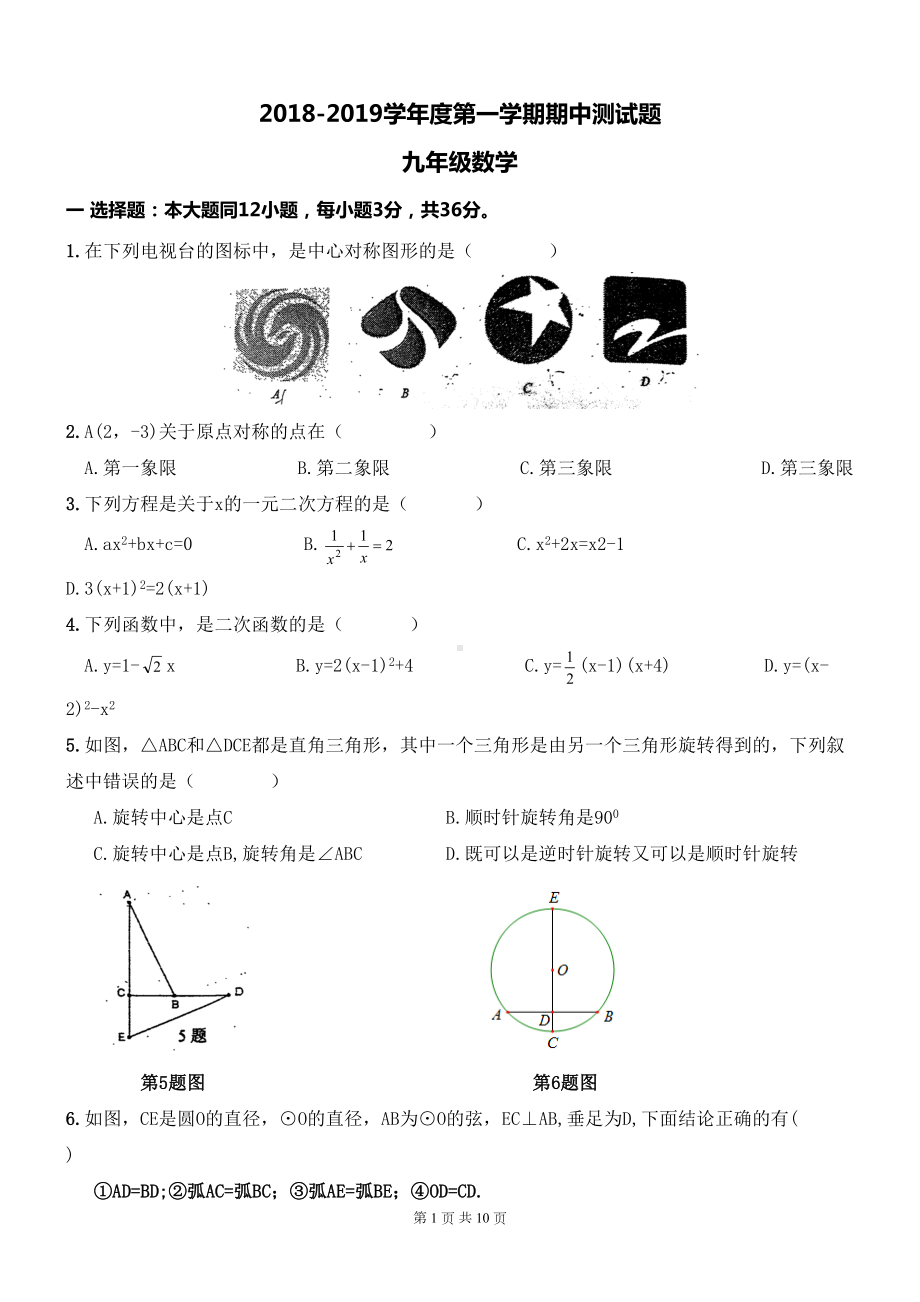 天津市西青区2019—2019学年九年级上期中数学试题及答案(DOC 10页).doc_第1页