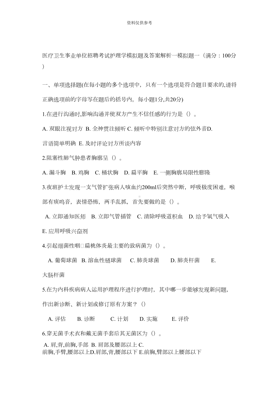 医疗卫生事业单位招聘考试护理学模拟题及答案(DOC 10页).docx_第2页