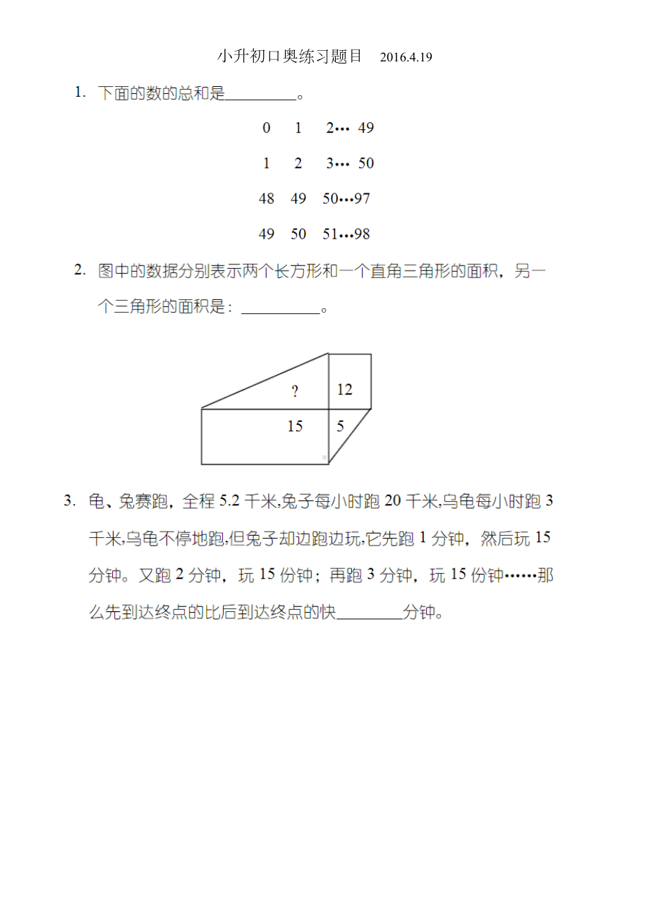 小升初口奥练习题目及答案(DOC 11页).doc_第1页