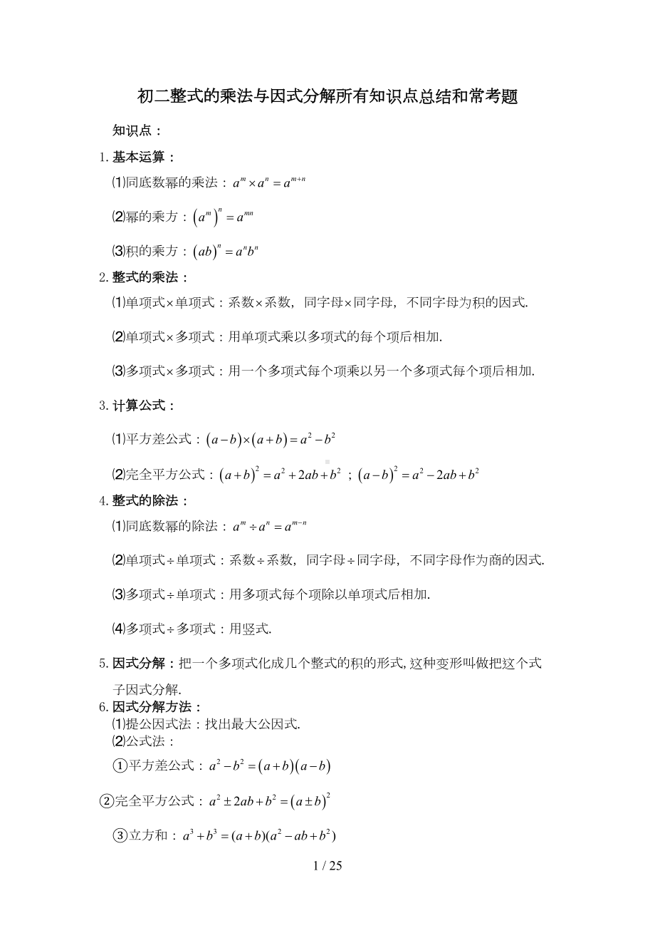 初二整式的乘法与因式分解所有知识点总结和常考题提高难题压轴题练习(含标准答案解析)(DOC 16页).doc_第1页