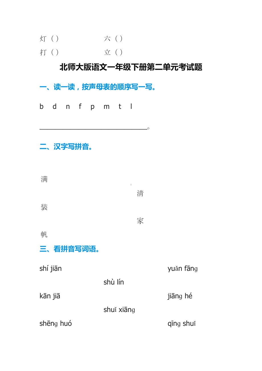 北师大版一年级语文下全册各单元测试题(DOC 25页).doc_第3页