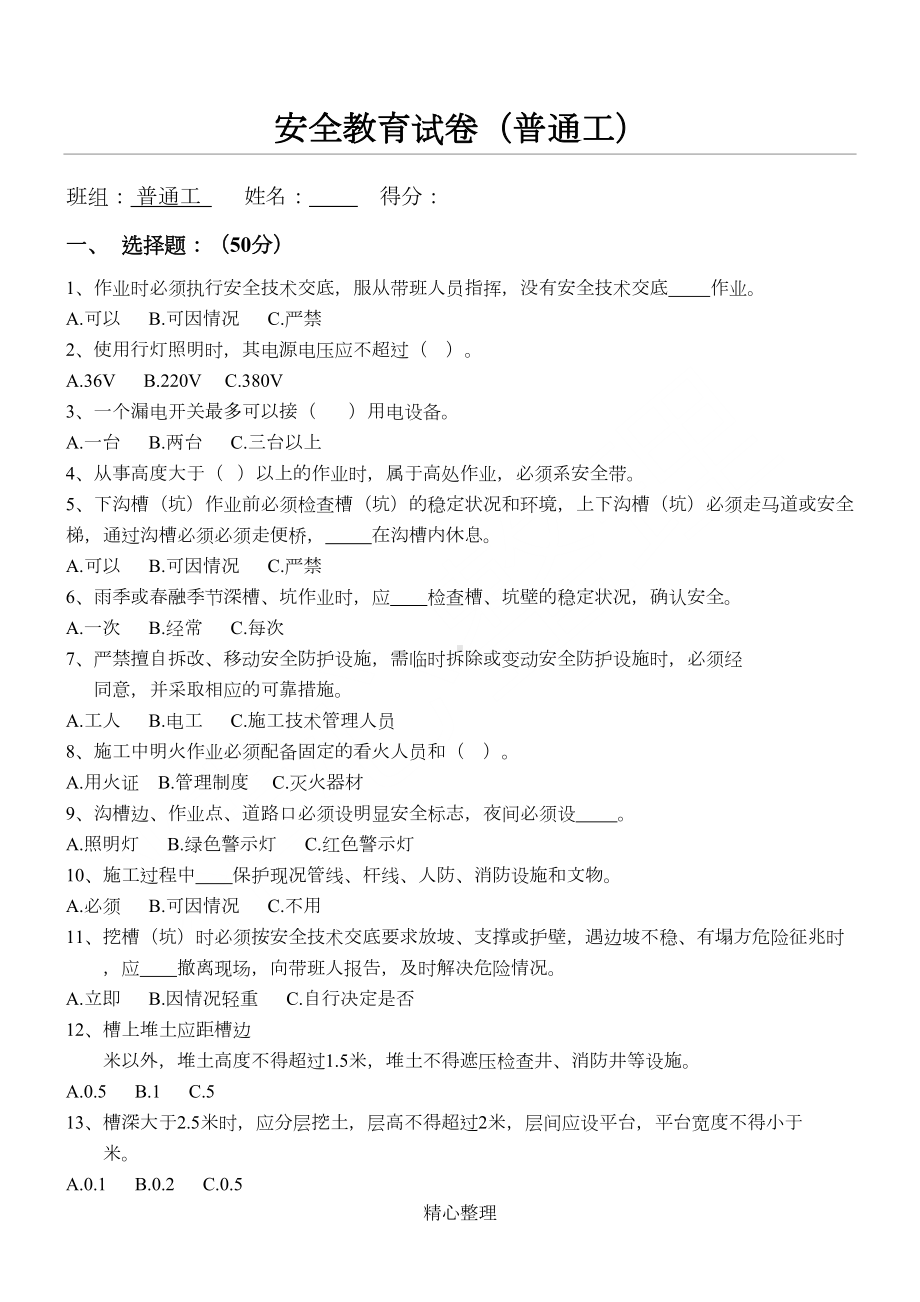 安全教育试卷(普通工)(DOC 4页).doc_第1页