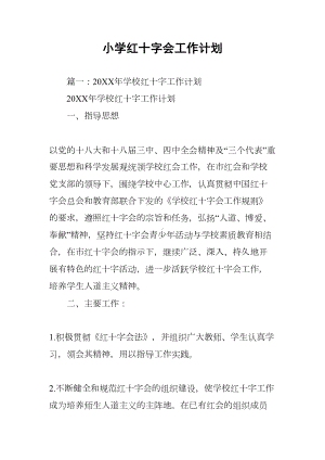 小学红十字会工作计划(DOC 12页).docx