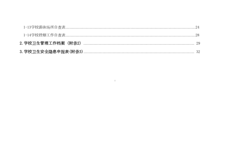 学校(幼儿园)卫生管理工作台账(一)(DOC 37页).doc_第3页