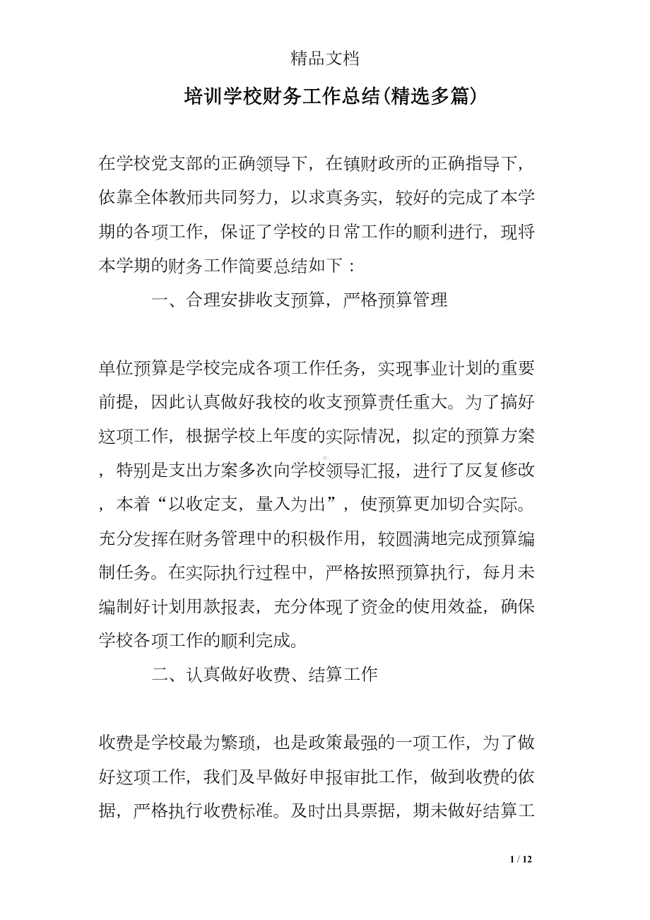 培训学校财务工作总结(DOC 12页).doc_第1页