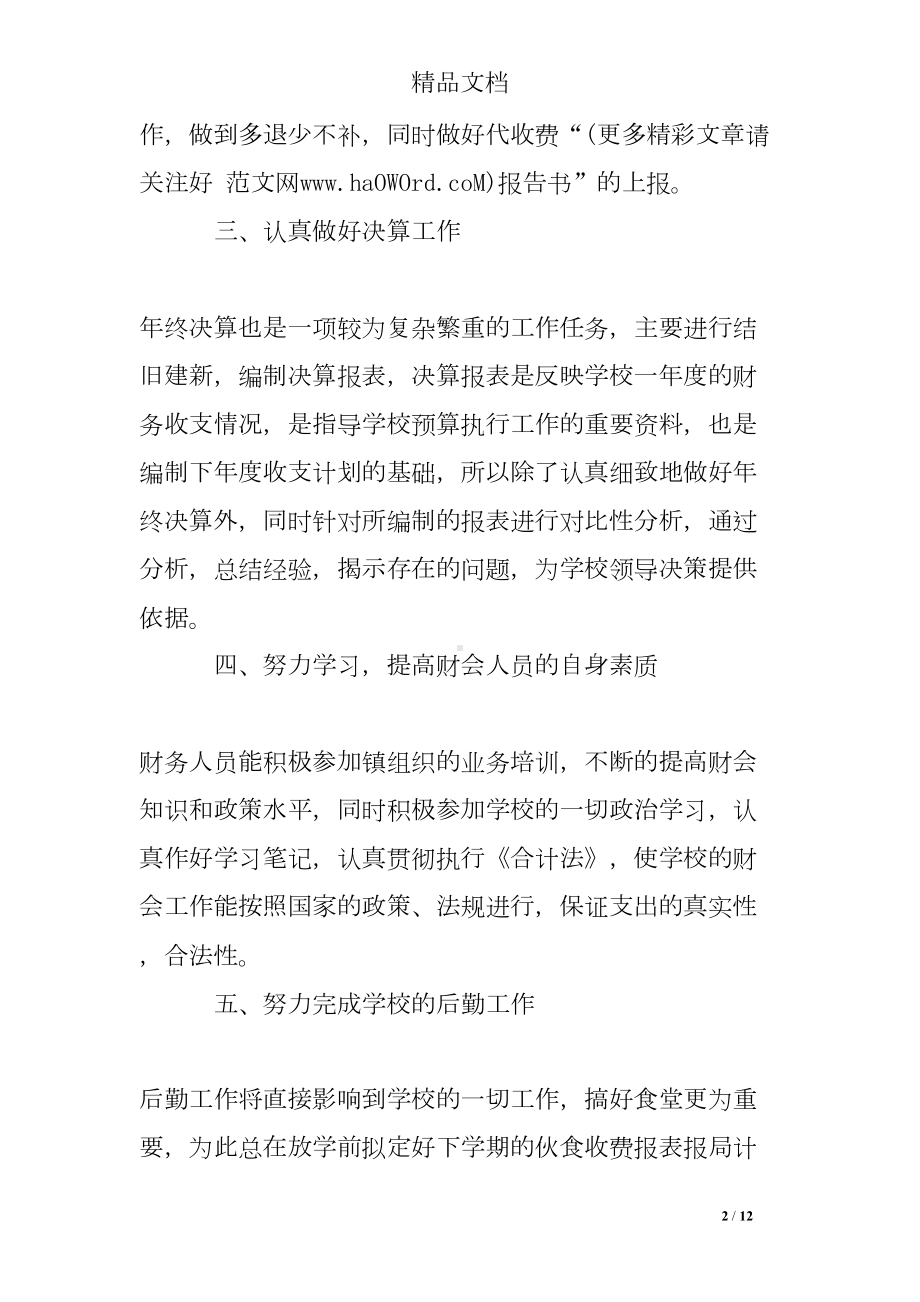 培训学校财务工作总结(DOC 12页).doc_第2页