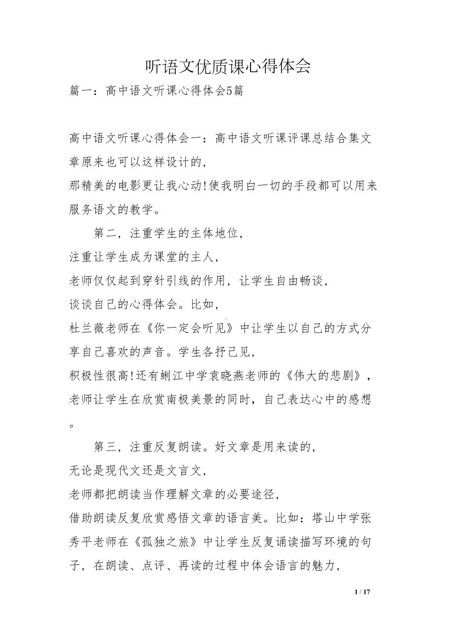 听语文优质课心得体会(DOC 17页).docx_第1页