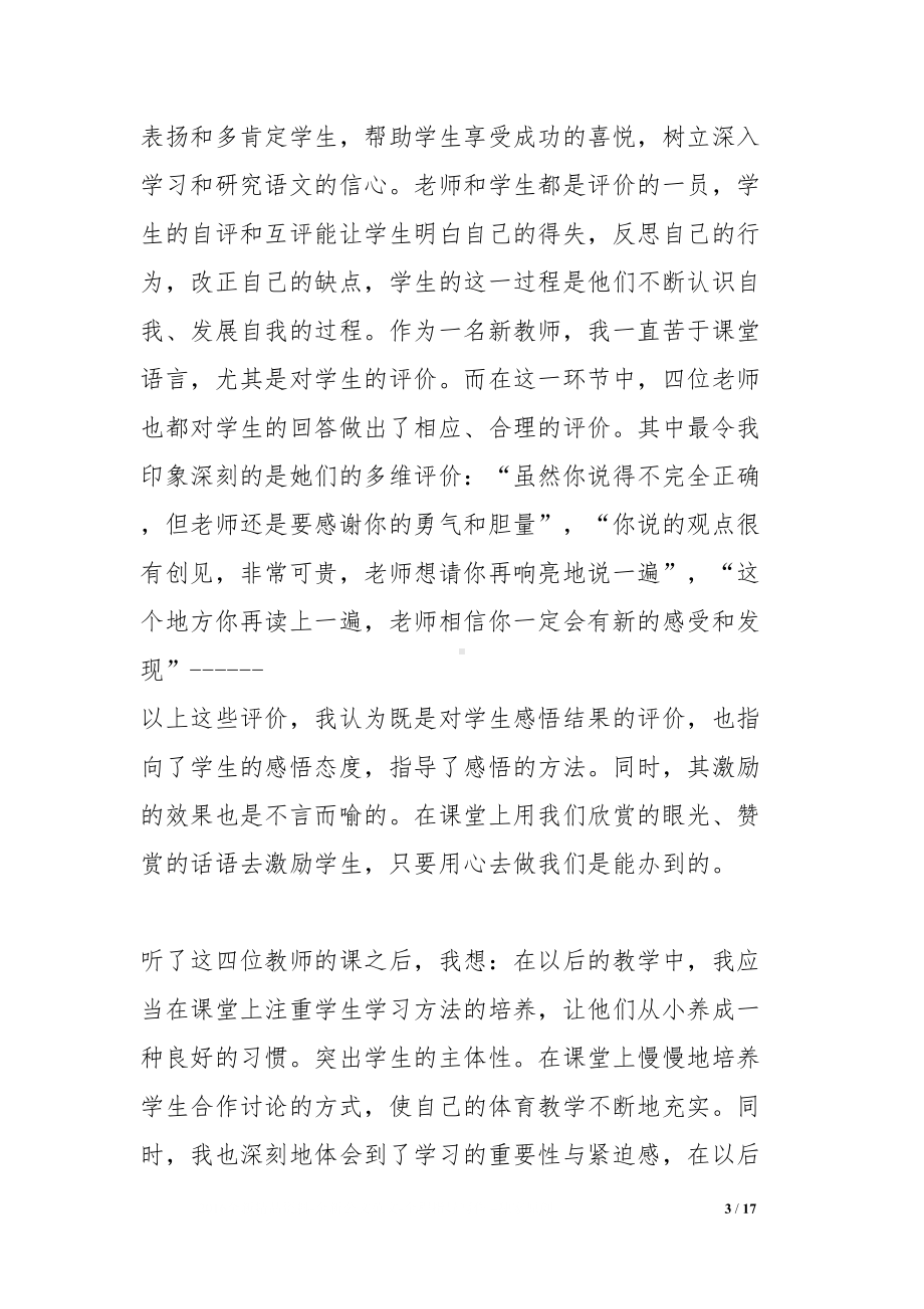 听语文优质课心得体会(DOC 17页).docx_第3页