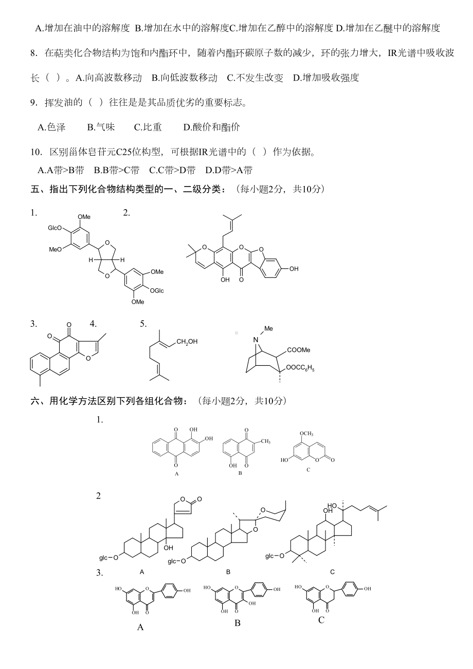 天然药物化学试题及答案汇总(DOC 32页).doc_第2页