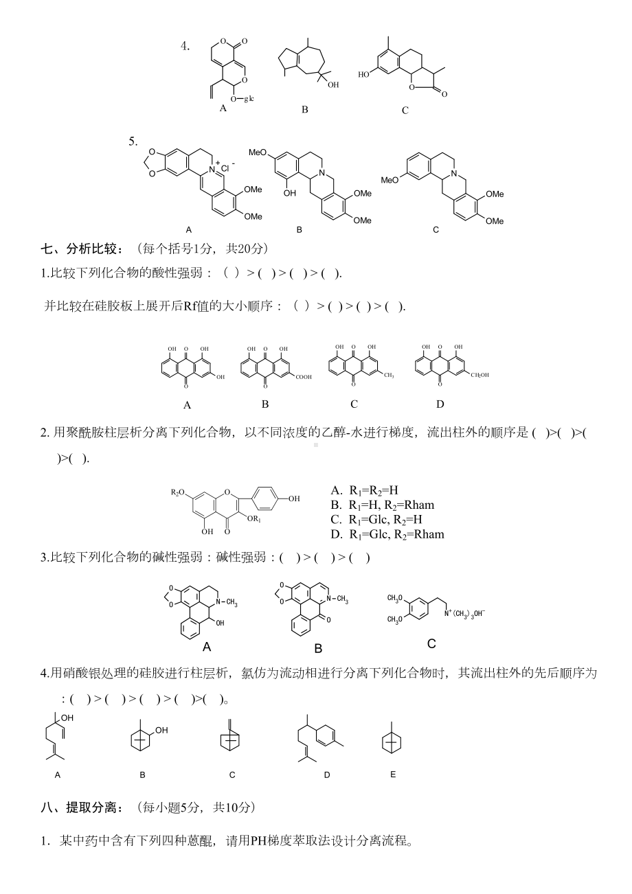 天然药物化学试题及答案汇总(DOC 32页).doc_第3页