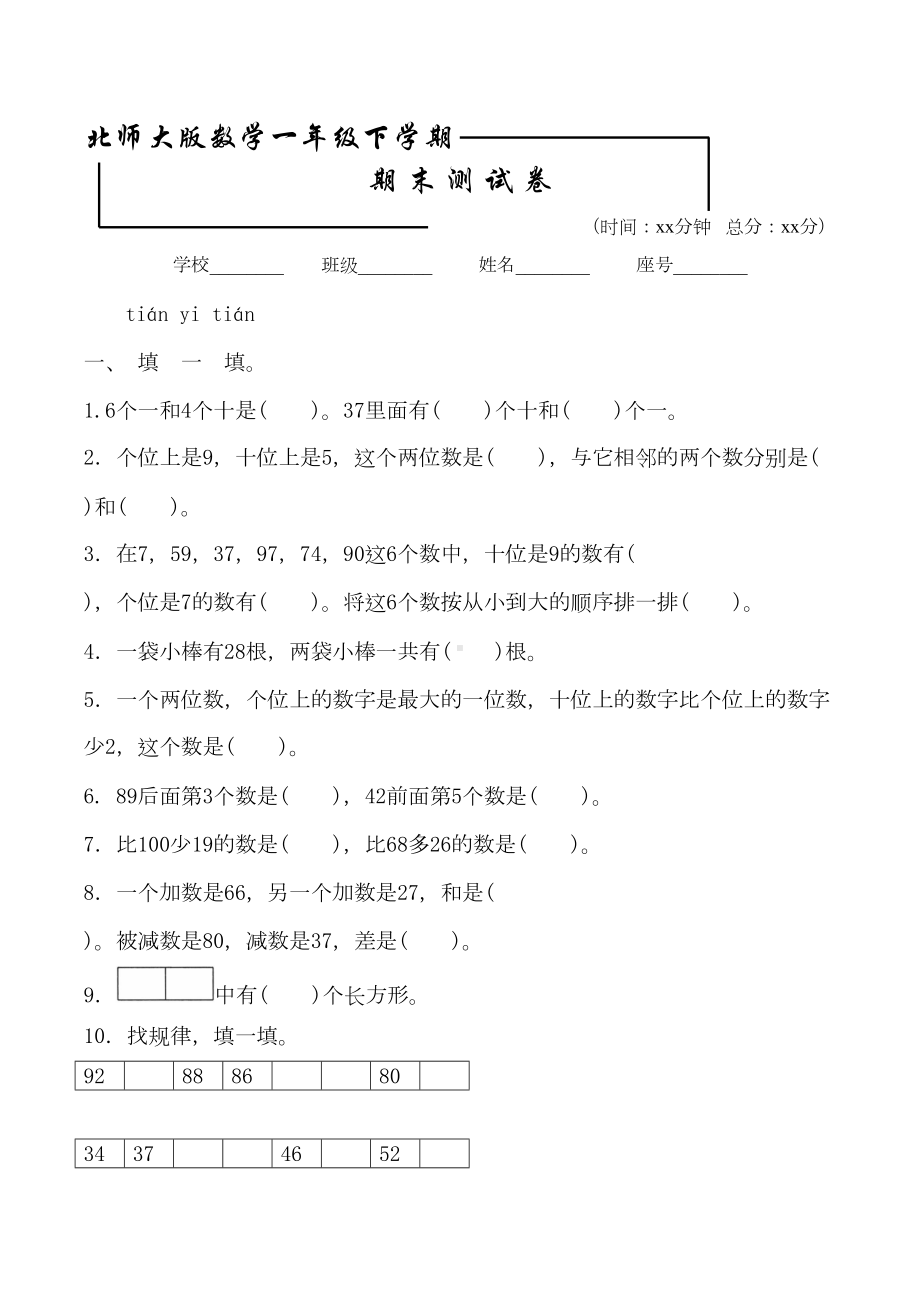 北师大版一年级下册数学《期末测试题》含答案(DOC 8页).doc_第1页