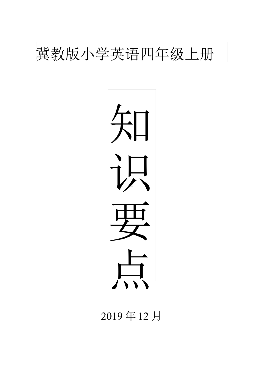 冀教版小学英语四年级上册知识点归纳(DOC 16页).doc_第1页