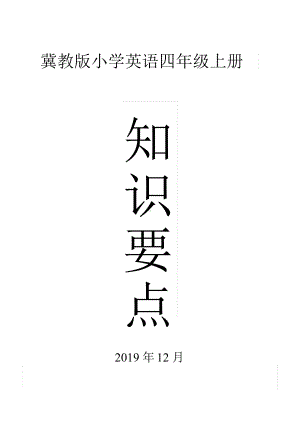 冀教版小学英语四年级上册知识点归纳(DOC 16页).doc