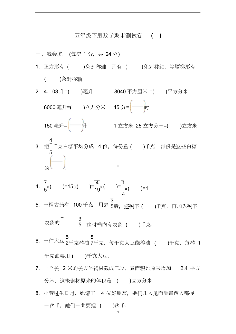 冀教版五年级下册数学期末测试卷(一)(含答案)(DOC 14页).doc_第1页