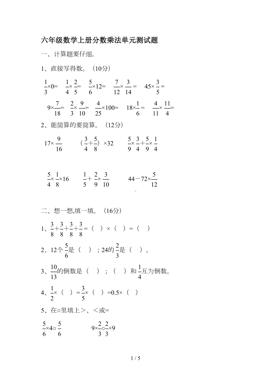 六年级数学上册分数乘法单元测试题(DOC 5页).doc_第1页