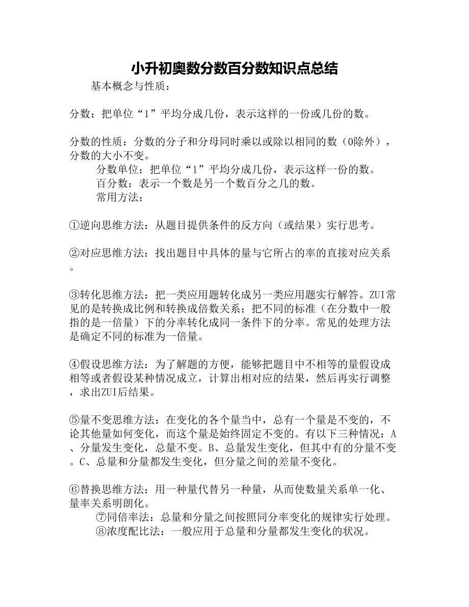 小升初奥数分数百分数知识点总结(DOC 4页).docx_第1页