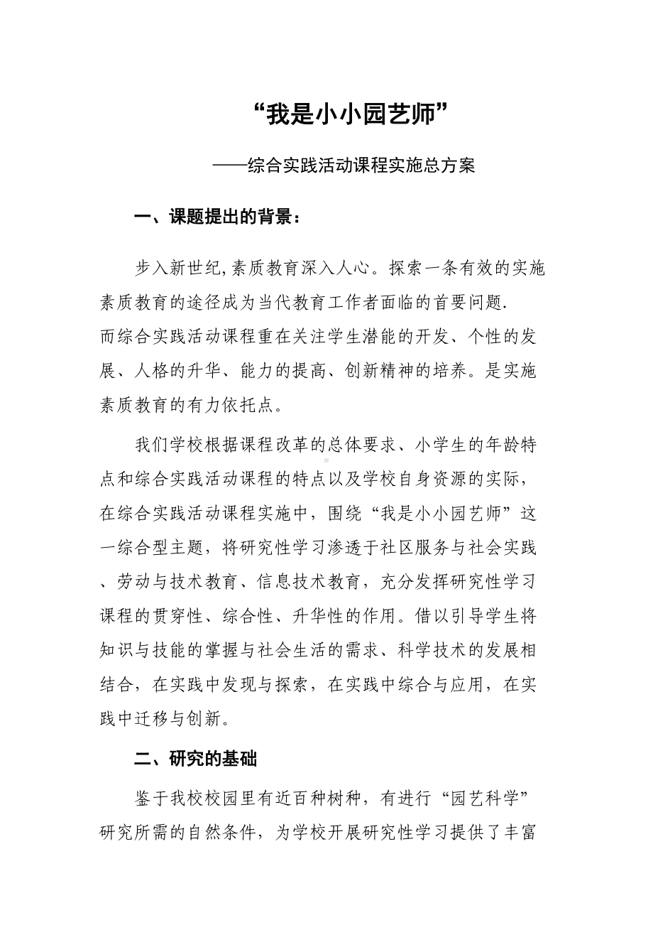 小学综合实践我是小小园艺师课程实施总方案附评价表(DOC 14页).doc_第1页