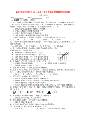 四川省自贡市八年级物理上学期期末考试试题(DOC 5页).doc