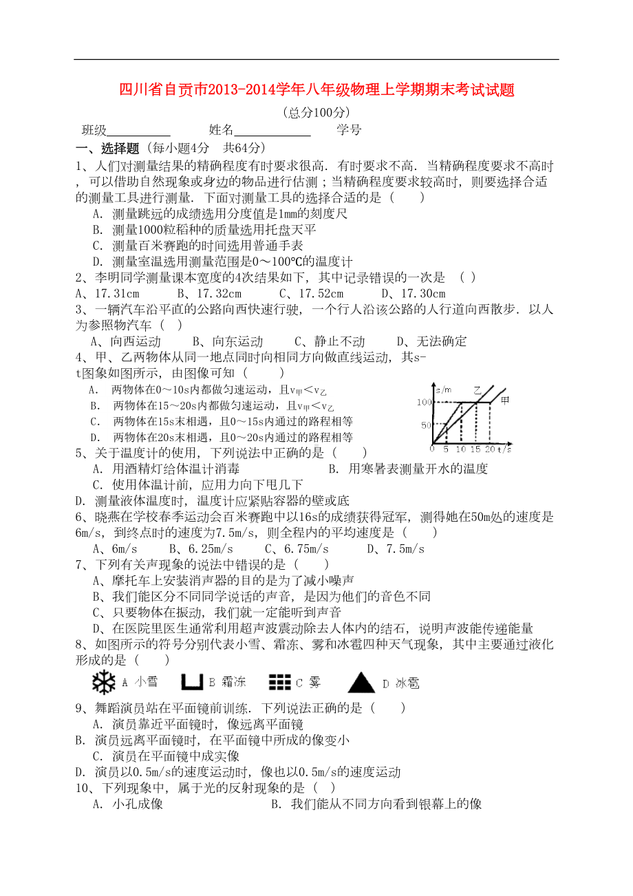 四川省自贡市八年级物理上学期期末考试试题(DOC 5页).doc_第1页