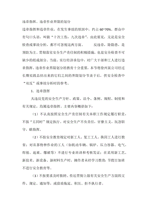 违章指挥、违章作业界限的划分.docx