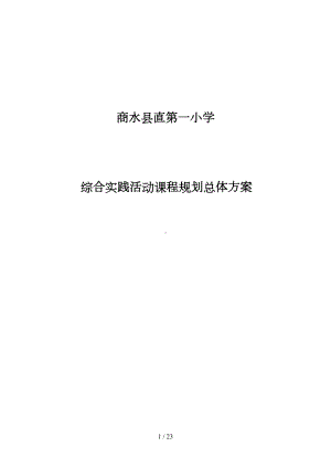 商水县XX小学综合实践活动课程规划总体方案(DOC 23页).doc