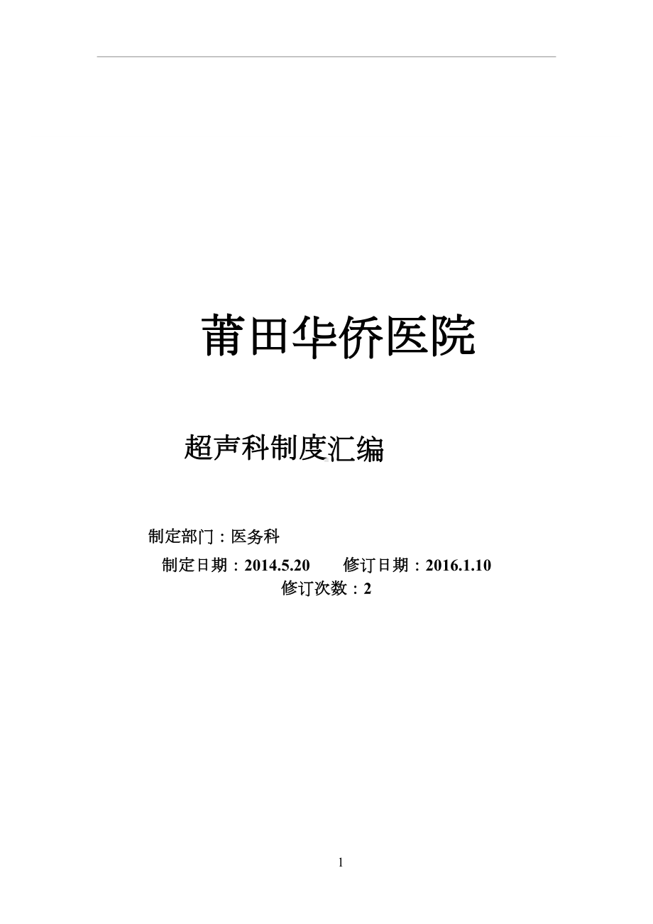 医院超声科制度汇总(DOC 40页).doc_第1页