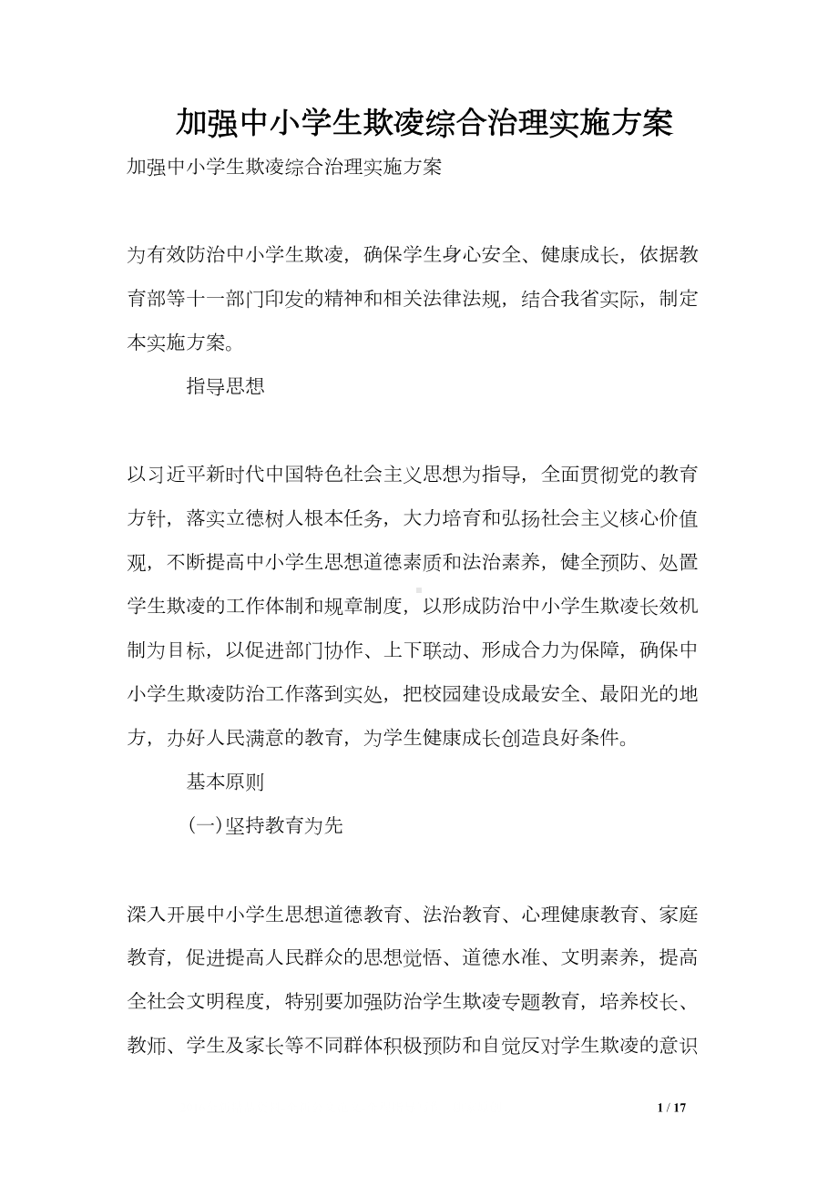 加强中小学生欺凌综合治理实施方案(DOC 17页).doc_第1页