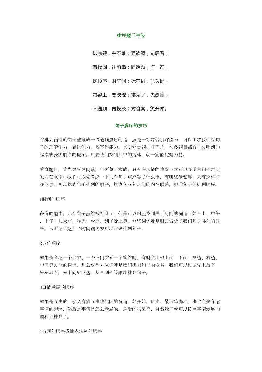 小学三年级语文句子排序技巧(附练习题及答案)(DOC 8页).docx_第1页