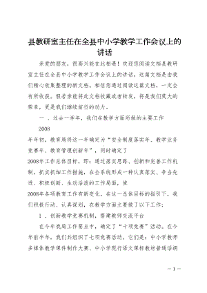 县教研室主任在全县中小学教学工作会议上的讲话(DOC 22页).doc