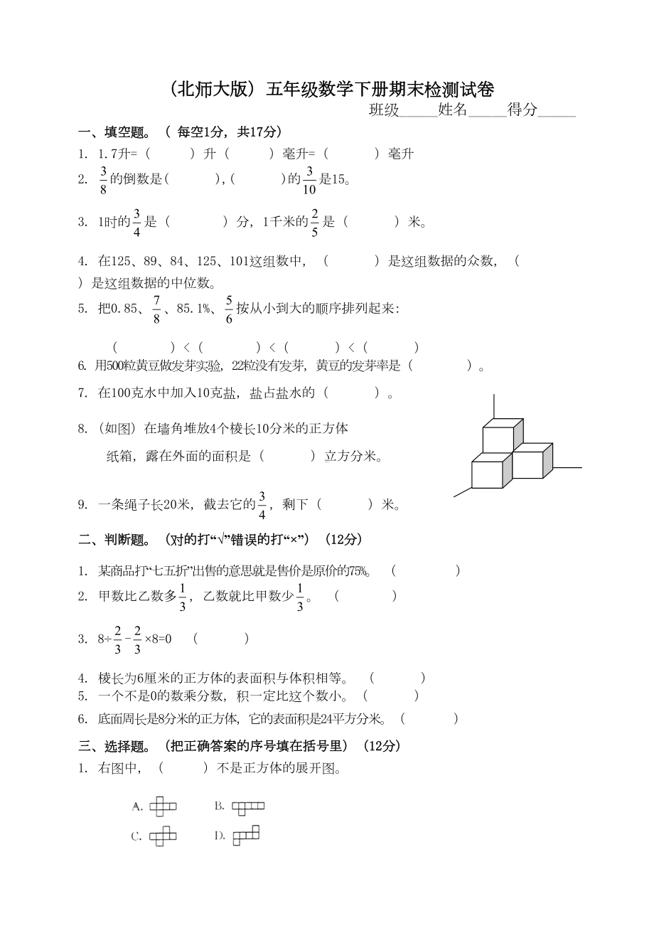 北师大版五年级下册数学期末检测试卷(DOC 4页).doc_第1页