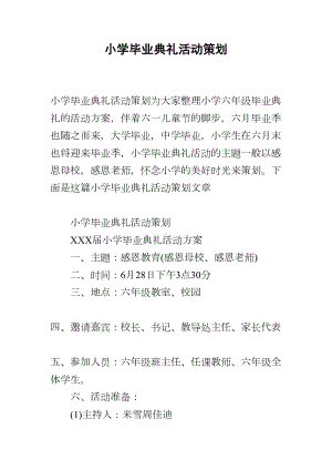 小学毕业典礼活动策划(DOC 7页).docx