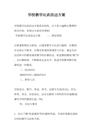 学校教学比武活动方案(DOC 11页).docx